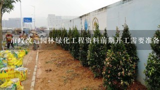 市政道路工程的前期資料,市政甲方前期應提供些那些資料給施工方